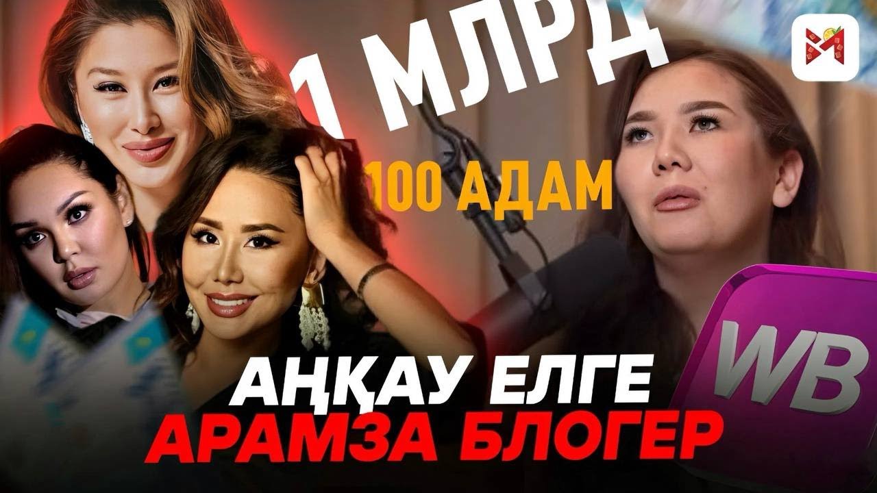 Халықты алдап, миллиард теңгесін ұрлаған блогер кім?