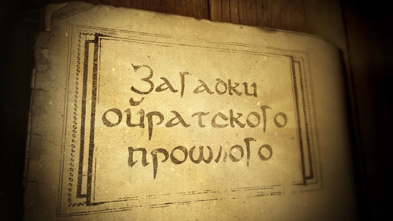 ЗАГАДКИ ОЙРАТСКОГО ПРОШЛОГО ИМЕНА ХАНОВ