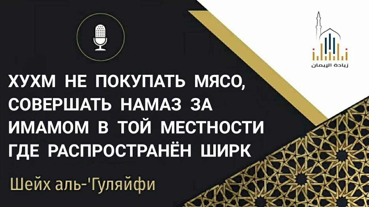 Вопрос из рубрики | хухм не покупать мясо и молится за имамом в местности, где распространён ширк