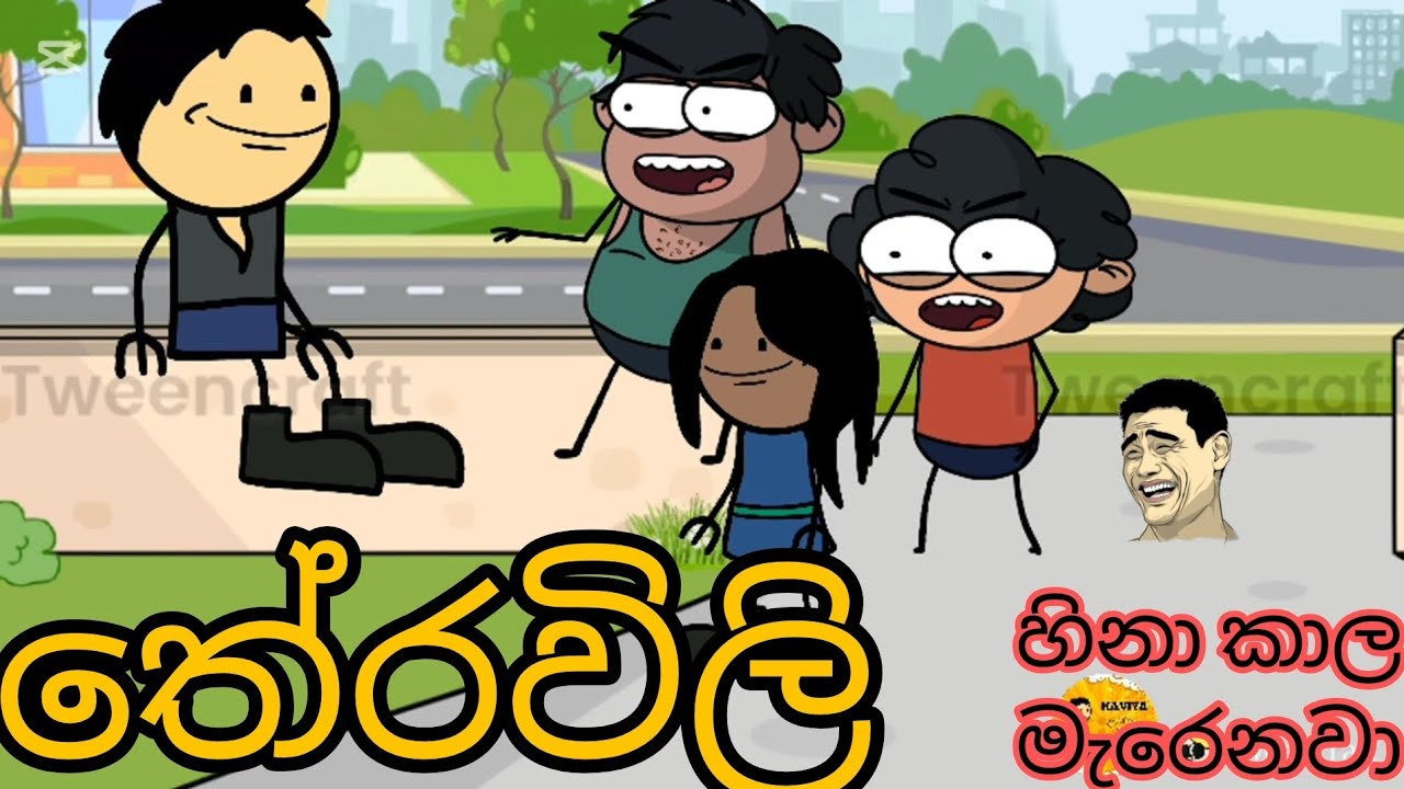 තේරවිලි හිනා කාලා මැරෙනවා 😂😂