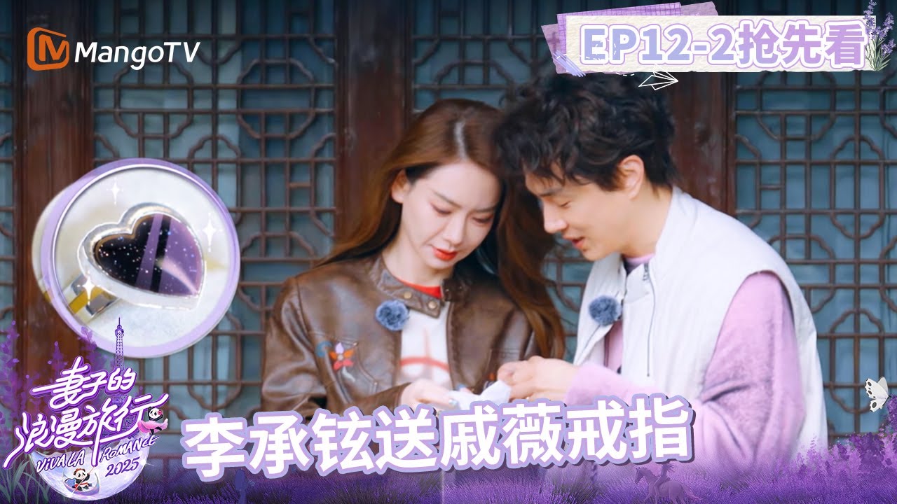 【抢先看】李承铉给戚薇准备“情绪戒指” 卢靖姗感叹：短短一周宛如经历了一辈子《妻子的浪漫旅行2025》EP12-2｜Viva La Romance 2025｜MangoTV