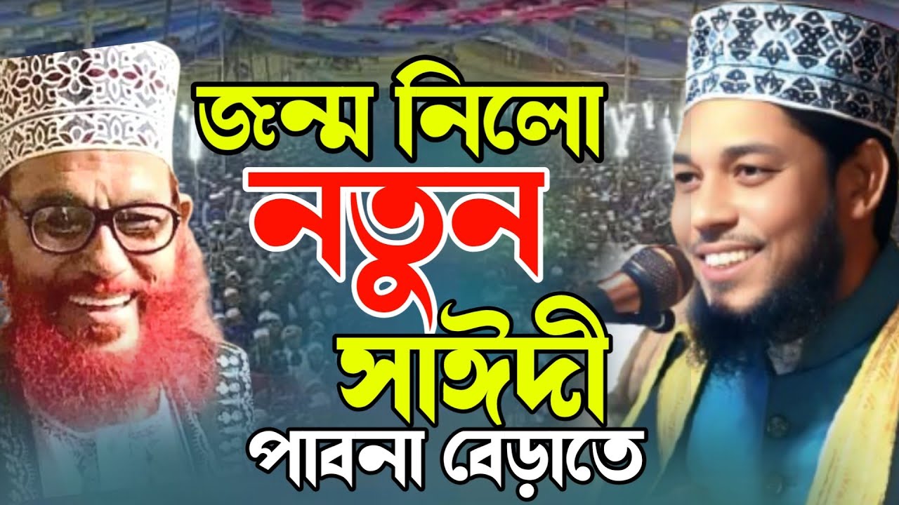 জন্ম নিলো নতুন সাঈদী  পাবনা বেড়াতে l মাওলানা সাইফুদ্দিন ইয়াহিয়া  বেড়া waz Islamic Media Bera waz