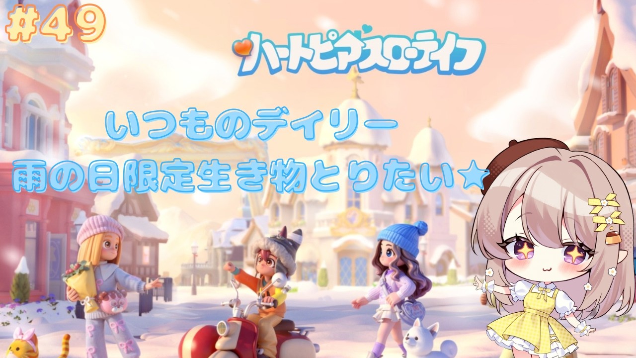 〔ハートピアスローライフ〕いつものデイリーと図鑑埋めしたり～★ #４９