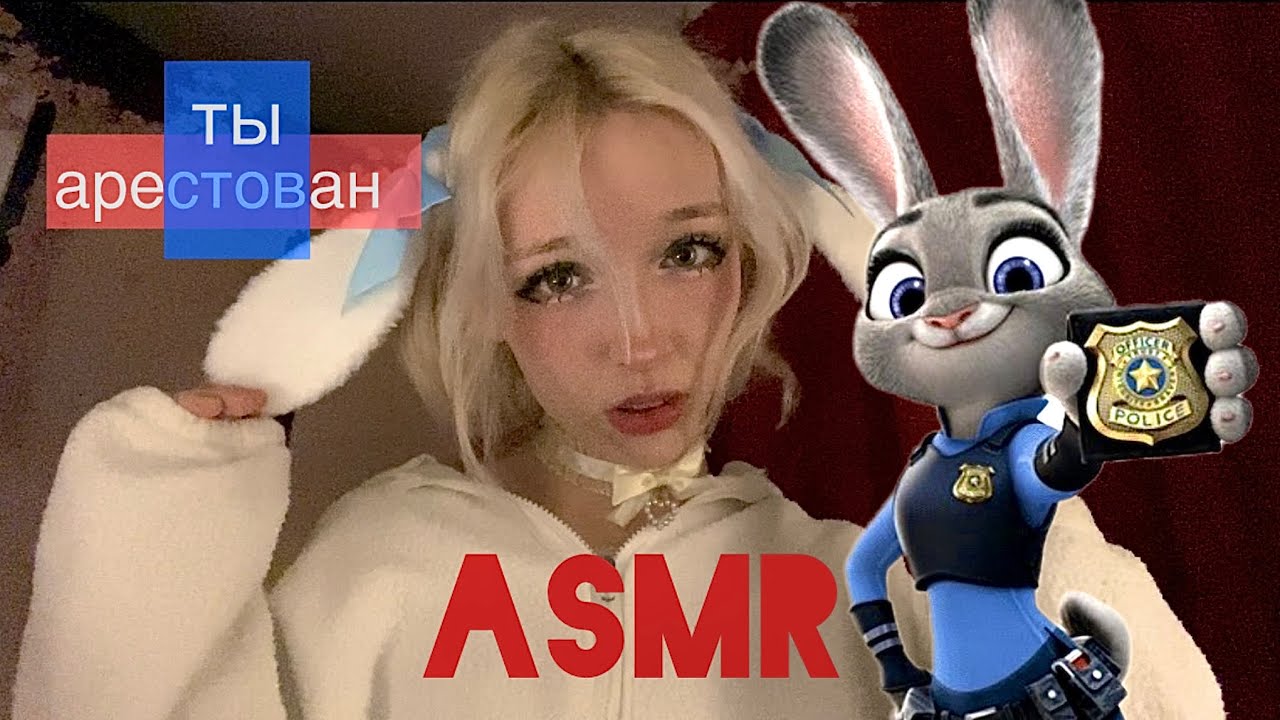 ASMR сонная полиция 