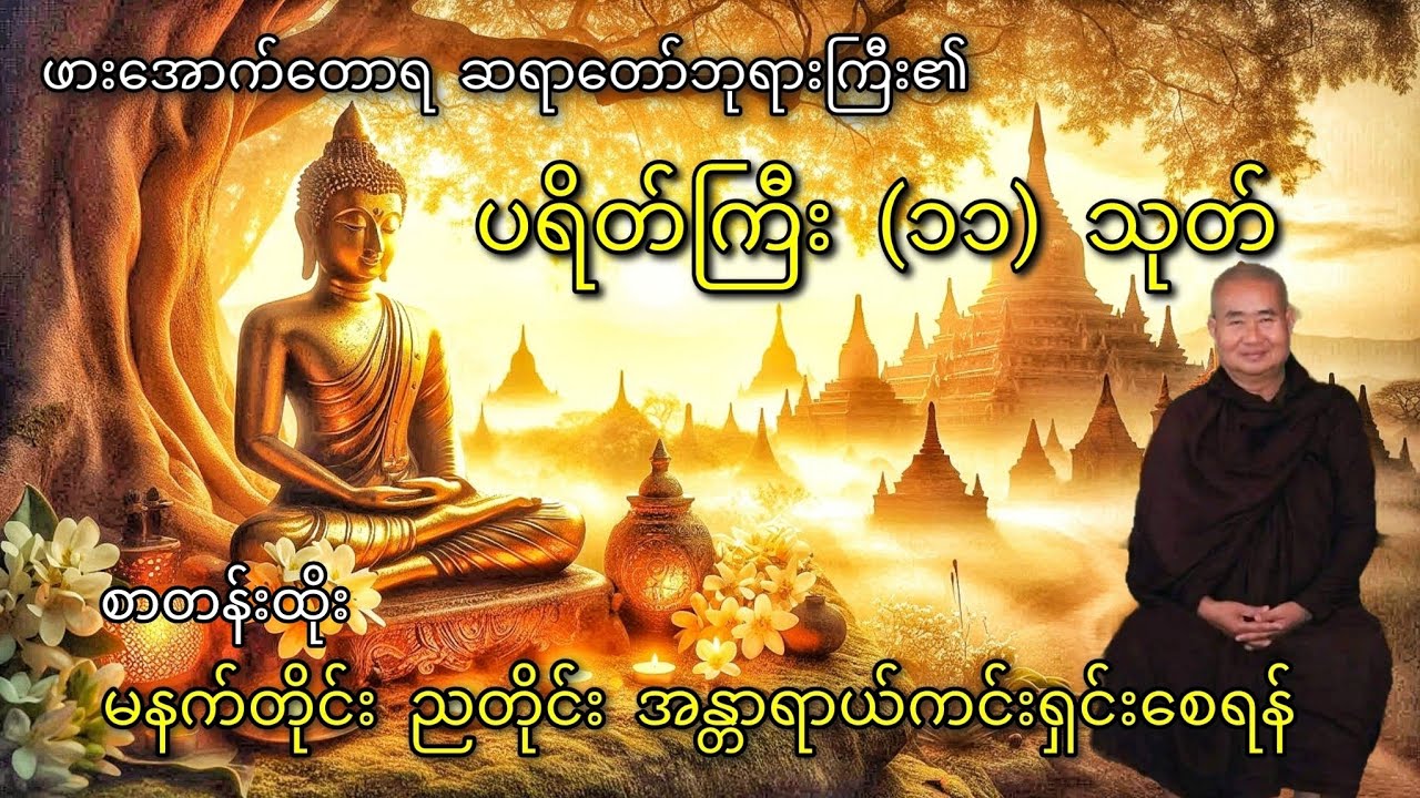 ပရိတ်ကြီး (၁၁) သုတ်နှင့်အန္တရာယ်ကင်းဂါထာတော်များ-စာတန်းထိုး ဖားအောက် ဆရာတော်ဘုရား
