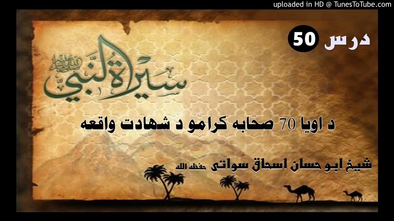 Sheikh Abu Hassan ishaq bayanat د اویا 70 صحابه کرامو د شھادت واقعه
