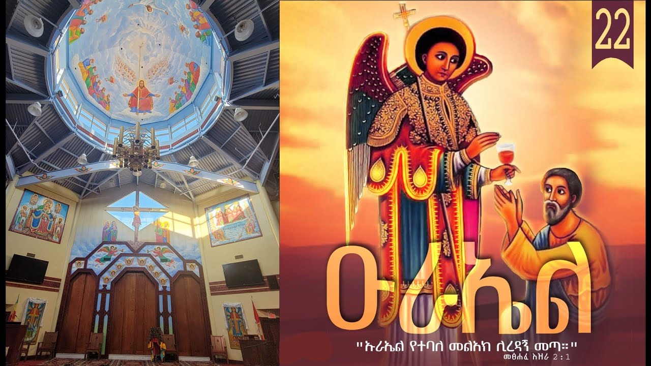 Commemoration of Archangel St. Uriel ቅዱስ ዑራኤል @ EOTC St. Mary Cathedral, Toronto - January 30, 2026