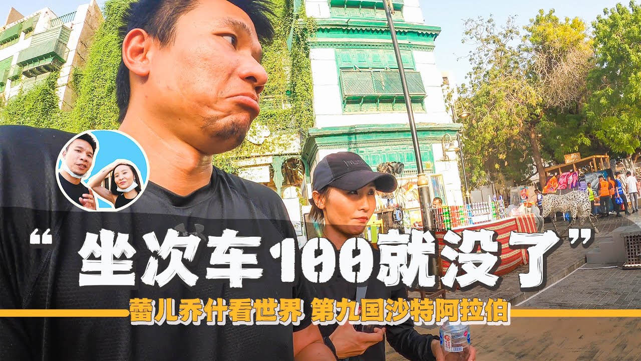 在土豪國沙特，100人民幣能買到什麼？｜百国旅行第九国-沙特（5）