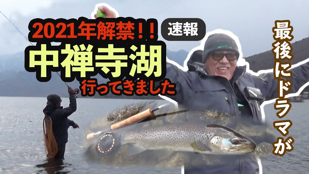 解禁間もない中禅寺湖へ釣りに行く　2021年シーズンを占う？？