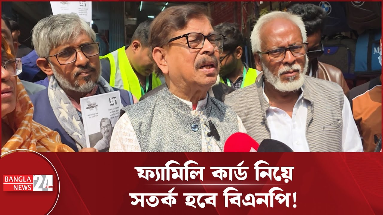 ফ্যামিলি কার্ড নিয়ে বিস্তারিত ব্যাখ্যা করেনি বিএনপি: মান্না | Mahmudur Rahman Manna