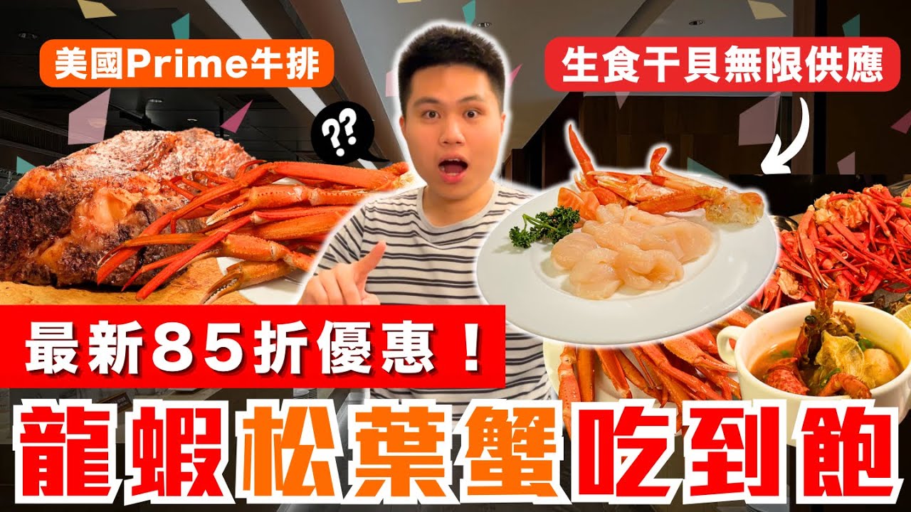 【桃園喜來登優廚】全台唯一！龍蝦+松葉蟹+北海道干貝吃到飽！挑戰頂級食材無限供應｜竟還有全桌85折優惠？｜美國Prime等級牛背肩｜上百道中＆西式料理｜究竟值不得造訪呢？