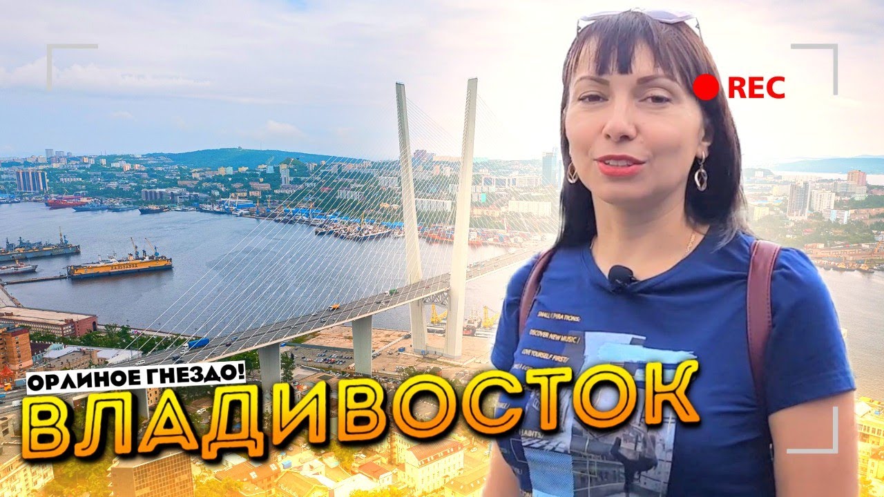 🇷🇺ВЛАДИВОСТОК | ВИД С Сопки ОРЛИНОЕ Гнездо | Прогулка По СПОРТИВНОЙ Набережной🌊🏖️