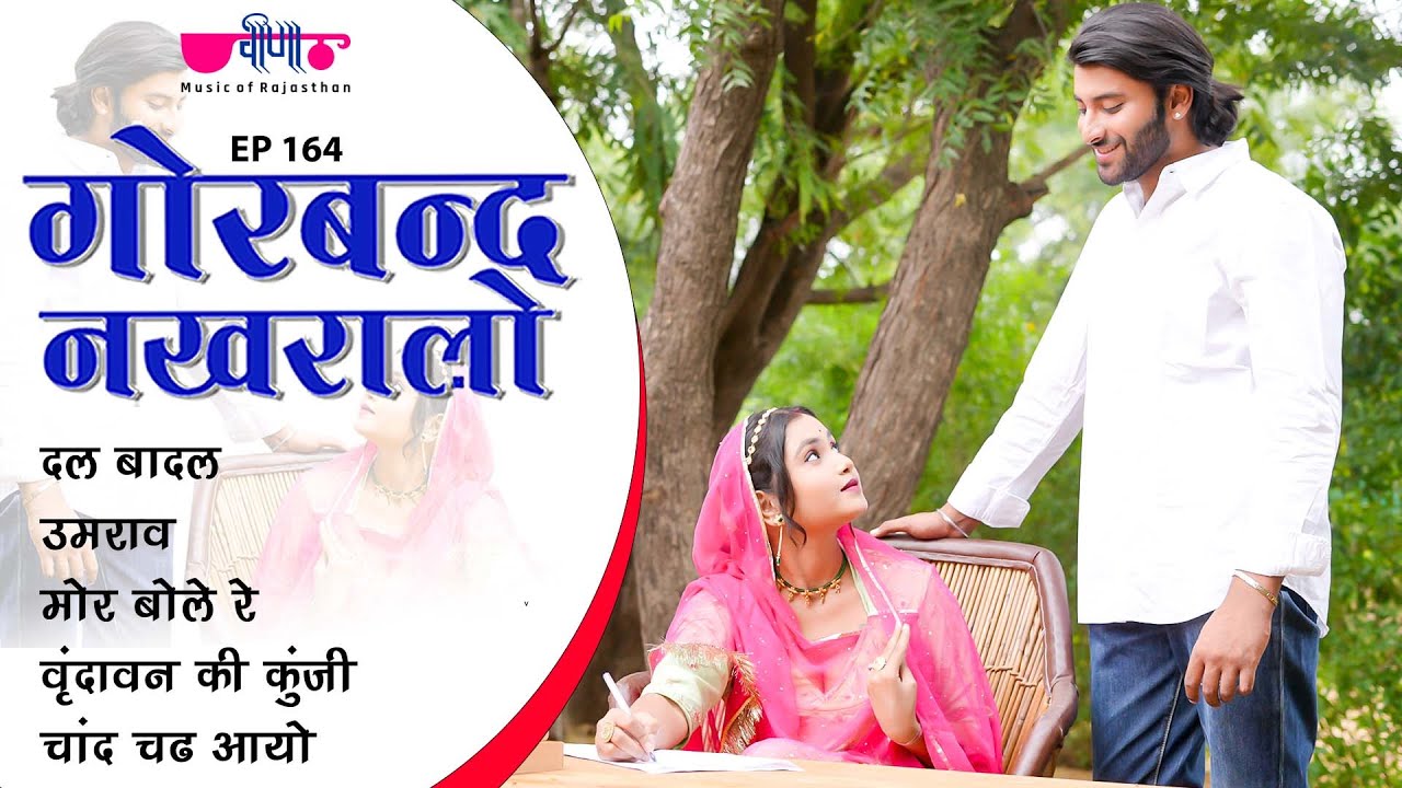 Rajasthani Songs Gorband Nakhraalo | Dal Badal | Umaro | Mor Bole Re | Chand Chad Aayo Sa