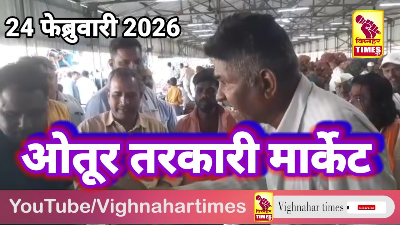 ओतूर तरकारी मार्केट l दिनांक 24 फेब्रुवारी 2026 रोजी पहा काय मिळाला बाजारभाव?