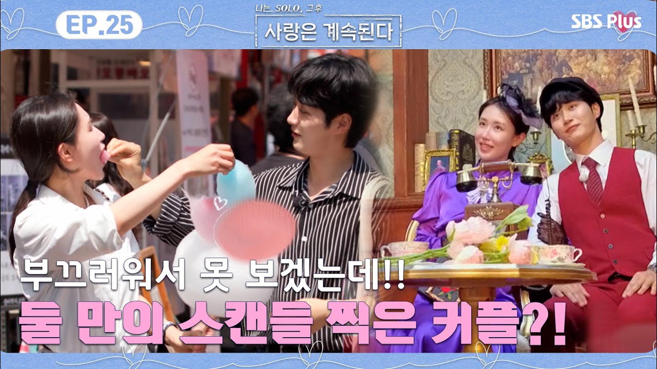 이제 진짜 데이트 같네! 9현숙과 1정식의 둘 만의 스캔들?!ㅣ나솔사계 EP.25ㅣSBSPLUSㅣ매주 목요일 밤 10시 30분 방송