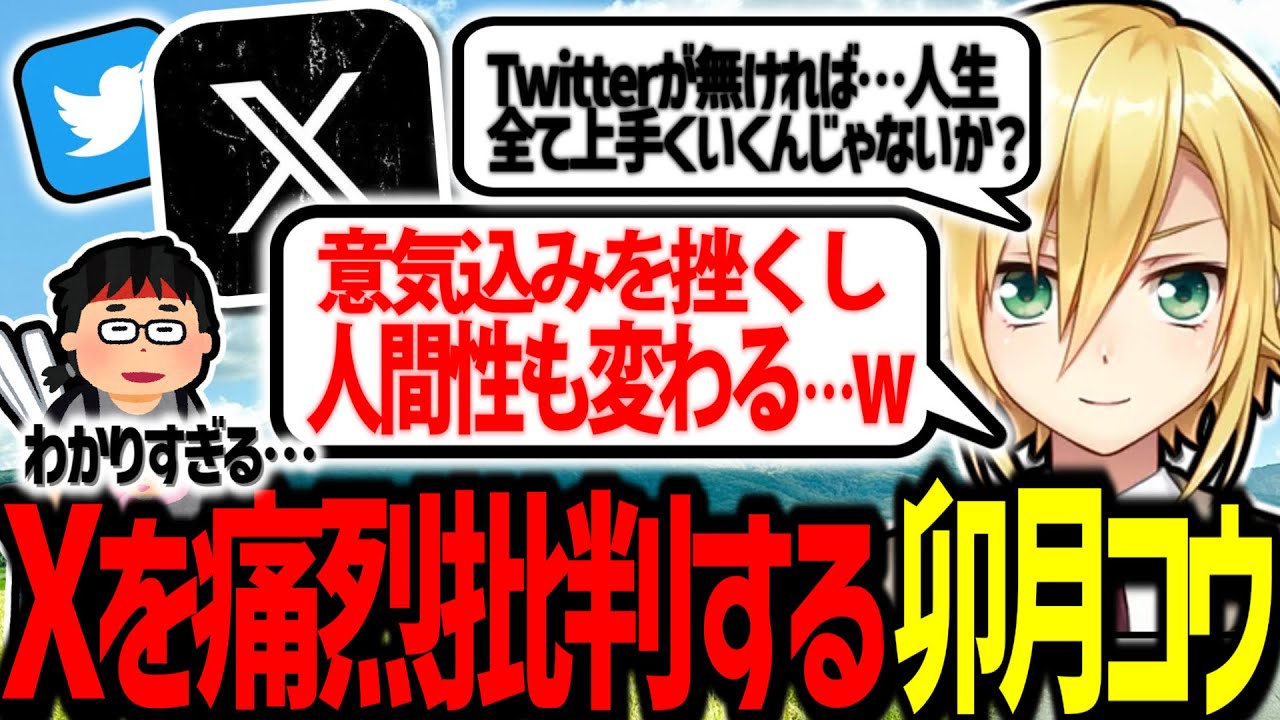 Xを痛烈批判しつつ、自身の弱さと向き合う卯月コウ【にじさんじ/切り抜き】
