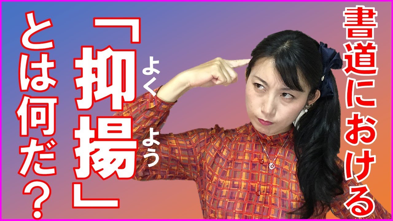 【書道練習のコツ】書道における「抑揚」とは何か？（「抑揚クイズ」にチャレンジしよう！）