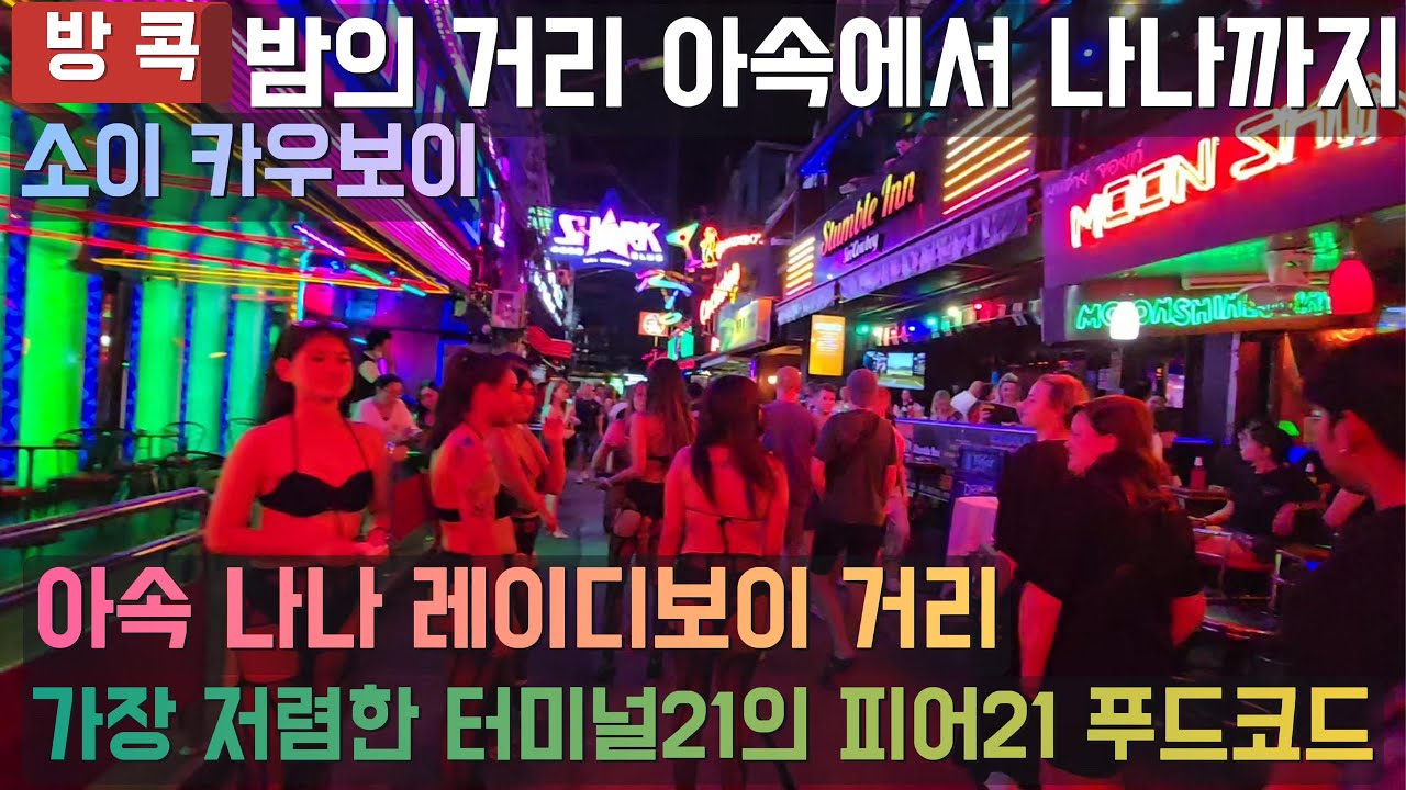 소이 카우보이 | 아속에서 나나까지 길거리의 아름다운 레이디보이들 | 터미널21 푸드코트 #방콕여행  #태국유흥 #방콕유흥 