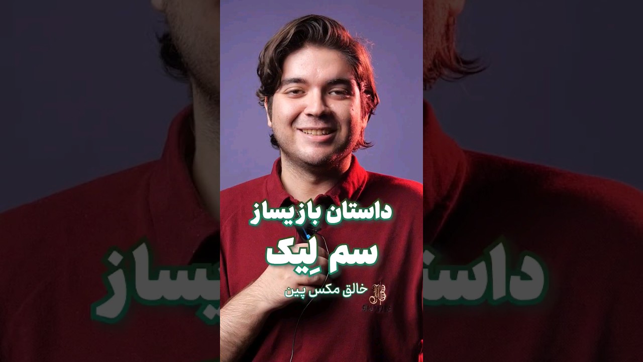 داستان سازنده بازی Alan Wake 2 | سم لیک خالق مکس پین