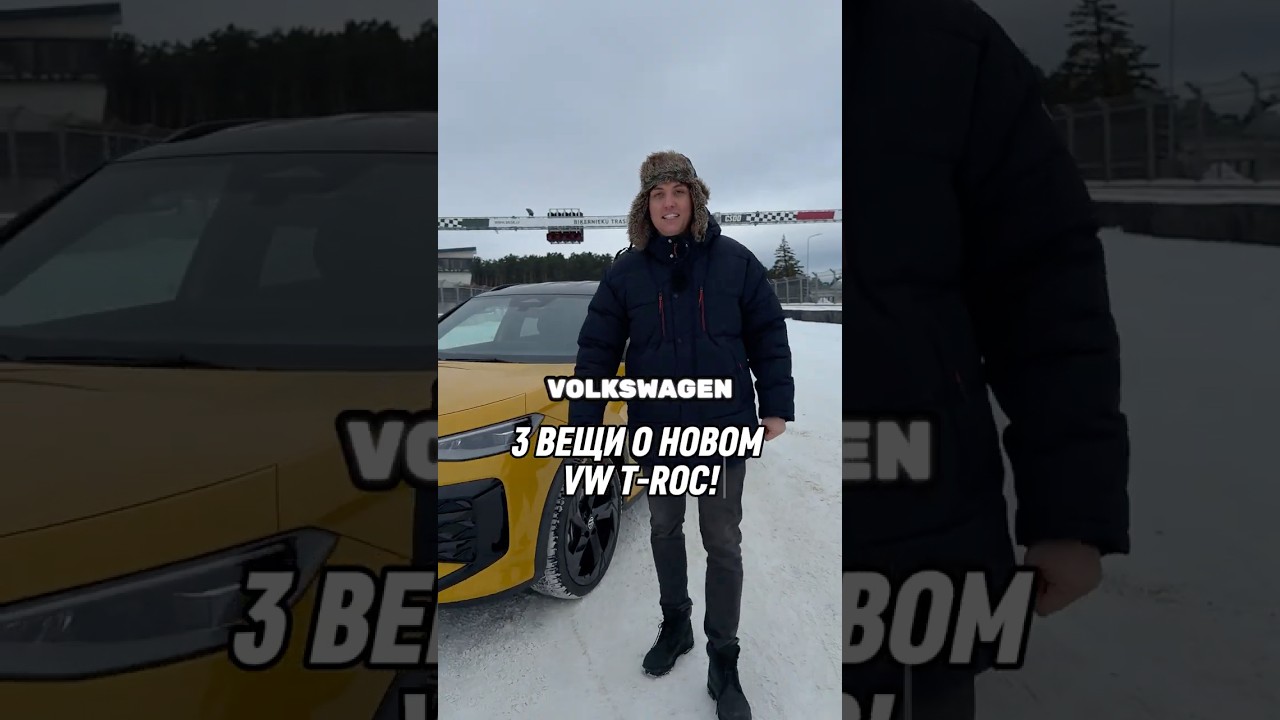 Новый VW T-ROC &mdash; оправдывает ли он свою цену?. #shorts  #automobile #обзор #cartok