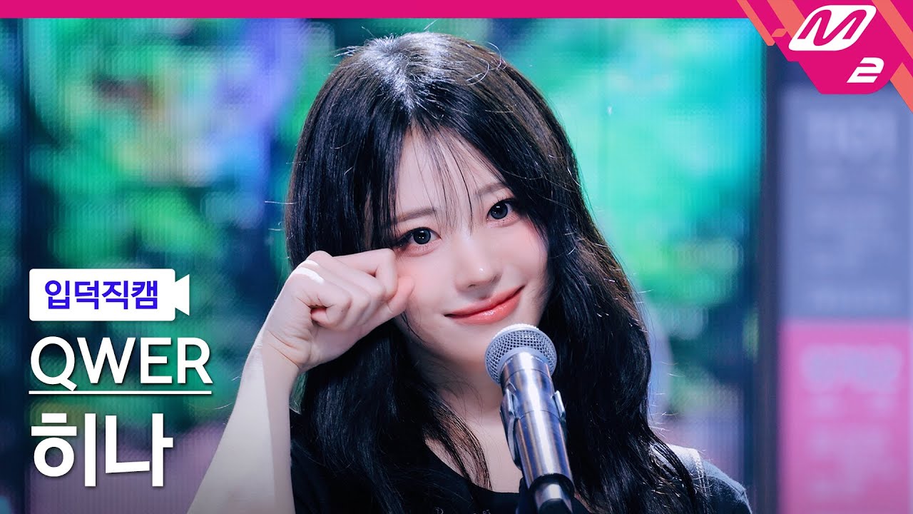 [입덕직캠] QWER 히나 직캠 4K '눈물참기' (QWER Hina FanCam) | @MCOUNTDOWN_2025.6.19