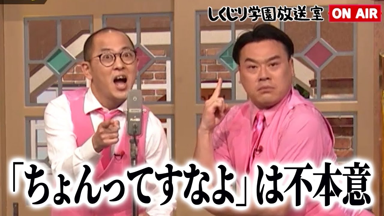 【しくじり学園放送室】「ちょんってすなよ」は不本意！？本音で怒涛の悩み相談をちゃんぴおんずが放送室で語ります！#しくじり先生 #ちゃんぴおんず #しくじり放送室