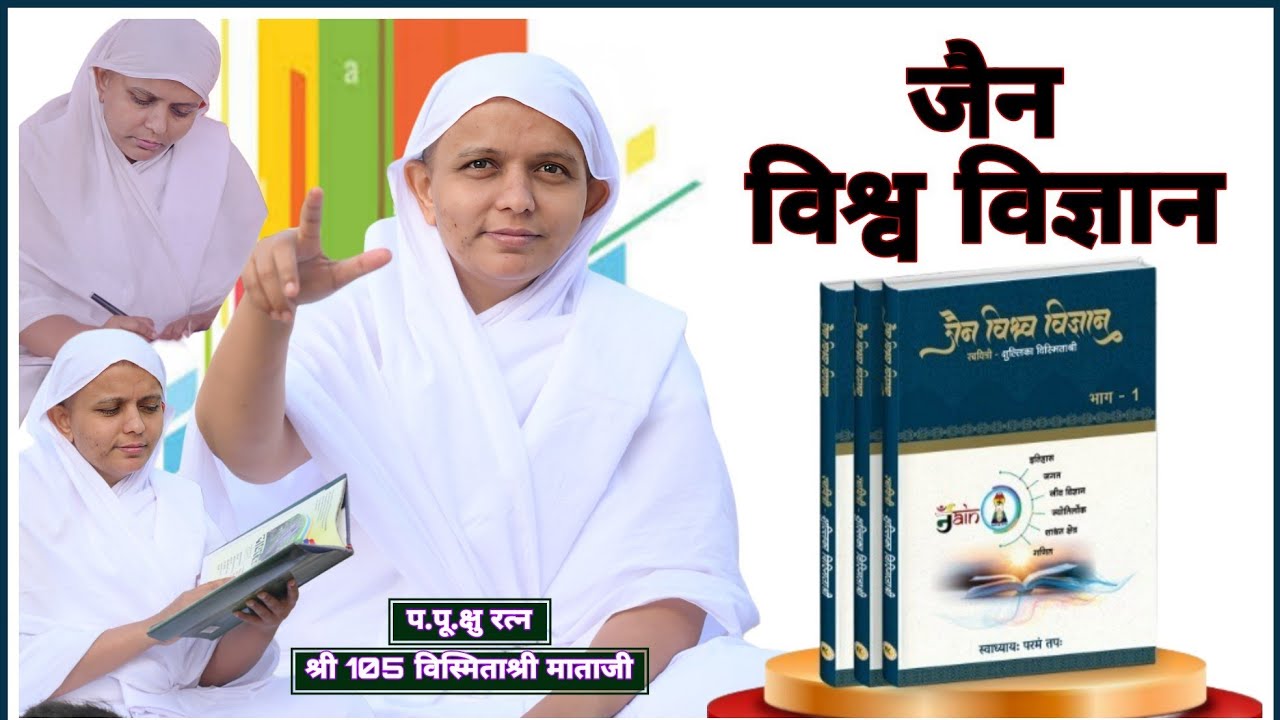 जैन विश्व विज्ञान भाग-3।class।भोगभूमि।02-03-26।सोला, अहमदाबाद।प.पू.क्षु.श्री 105 विस्मिताश्री माताजी
