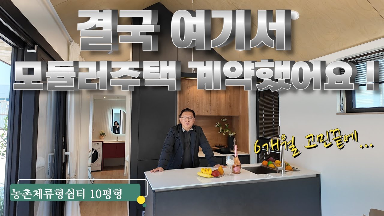 쉼터토지+모듈러주택, 주말별장, 세컨하우스를  찾는다면 ? 하니팜스와 한성모듈러의 콜라보 !