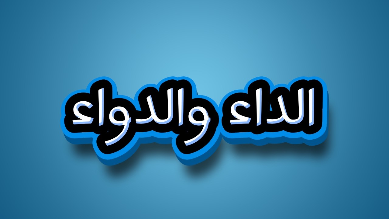 10 -2 _ الجواب الكافي لمن سأل عن الدواء الشافي