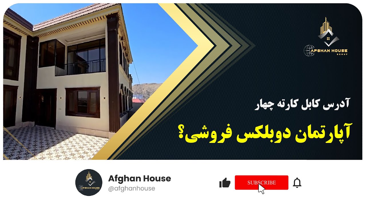 آپارتمان دوبلکس فوق‌العاده زیبا، آدرس کارته چهار کابل.