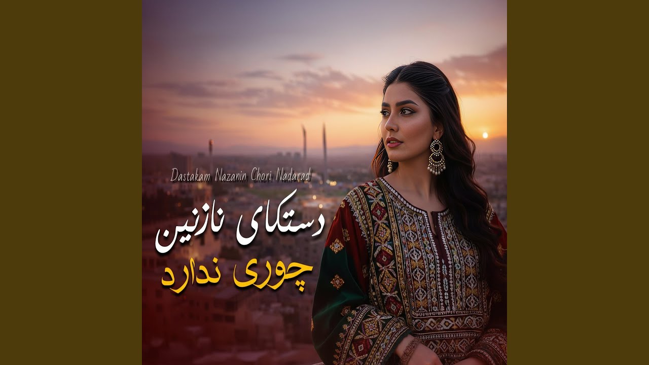 دستکای نازنین چوری ندارد