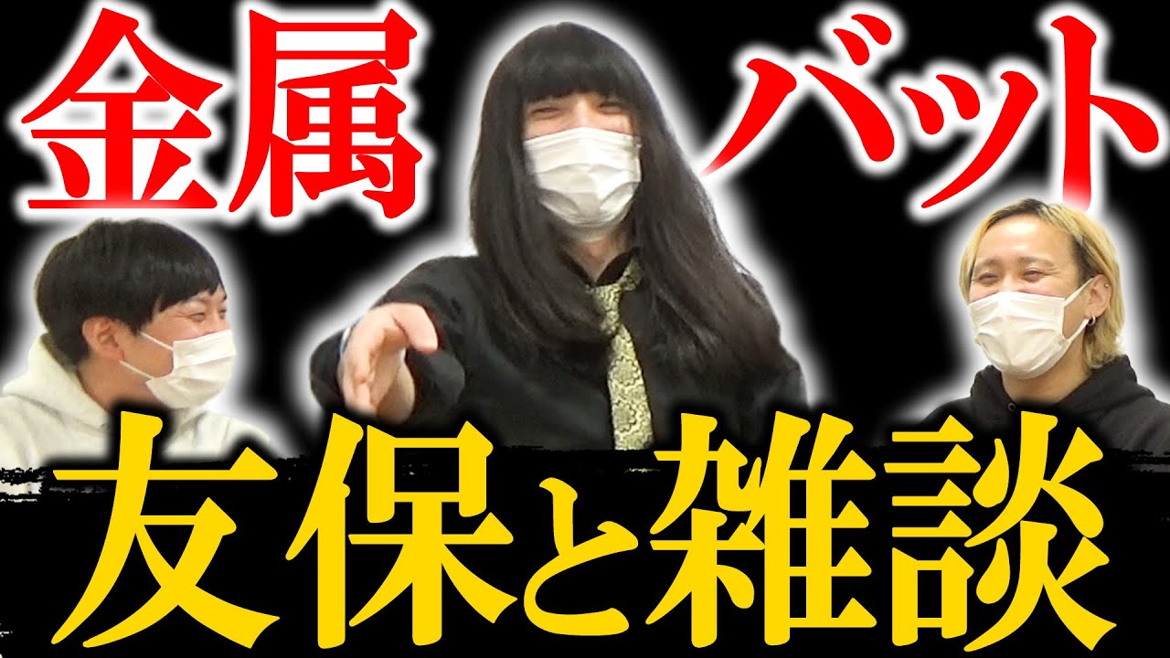 【新春SP第2弾】金属バット友保が通りがかったので雑談してみた【黒帯会議】