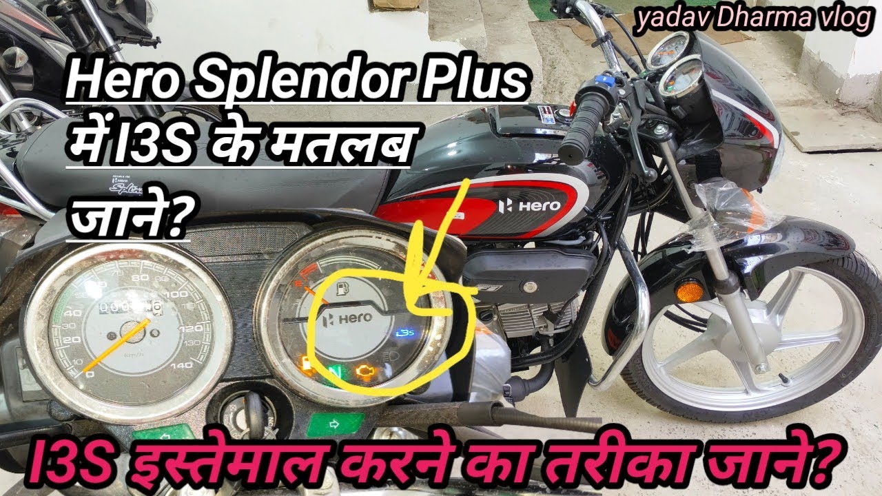 Bike Me I3S Kaise Use Karna Hai Janiye? | I3S Ke Matlab Jane? | Yadav Dharma vlog | Hero Bs6 Bikes 