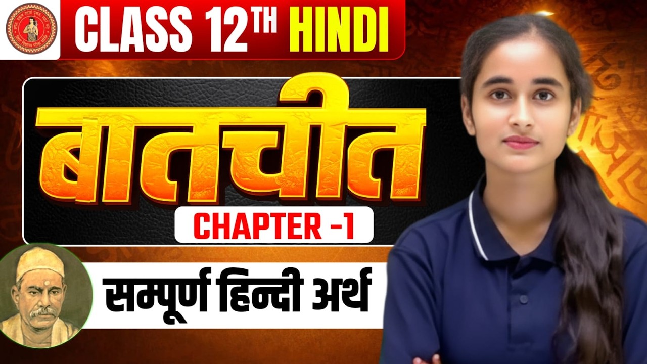 Class 12 Hindi || अध्याय 1 बातचीत || संपूर्ण अर्थ || Bihar Board Exam 2027