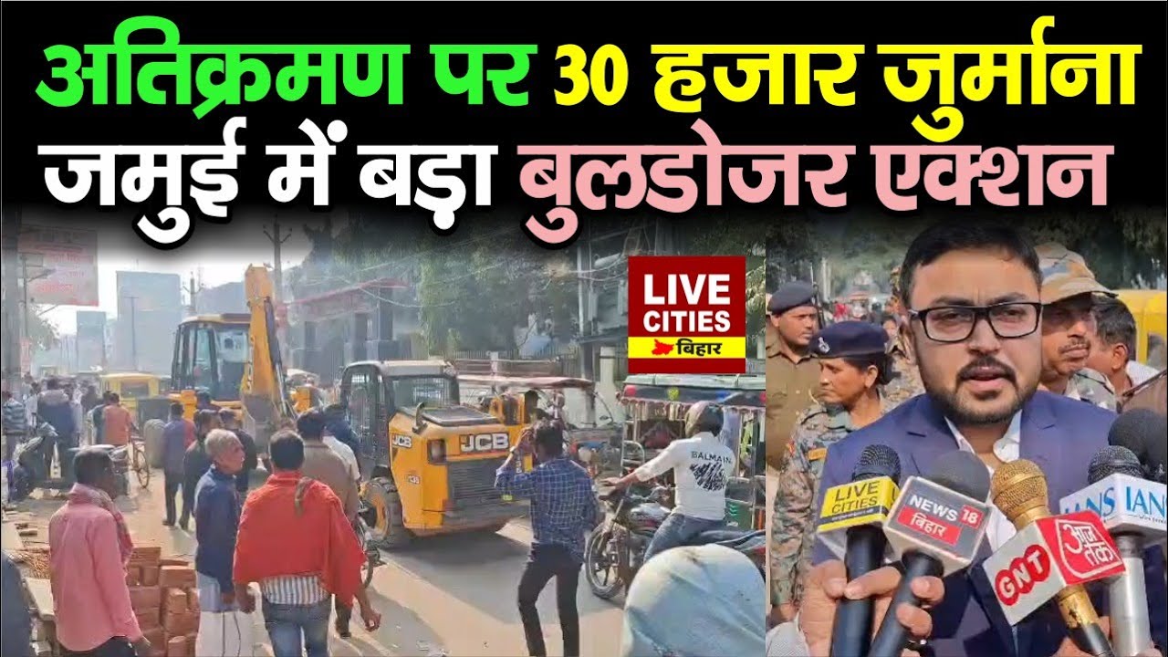 Bihar Bulldozer Action : Jamui में चला प्रशासन का बुलडोजर, दोबारा अतिक्रमण पर 30 हजार जुर्माना...