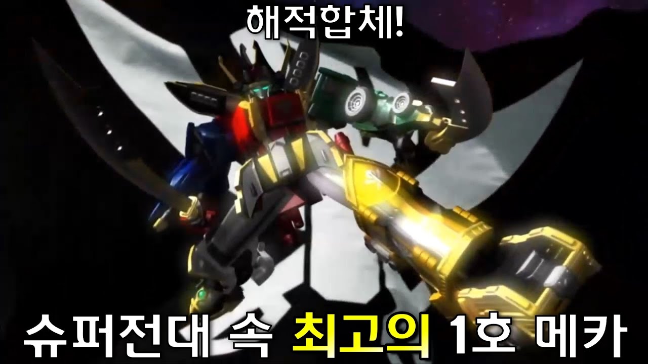 슈퍼전대 속 최고의 1호 메카