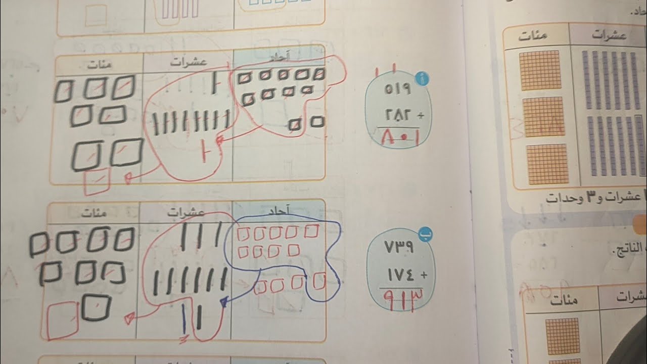 إعادة تجميع خانات الآحاد والعشرات والمئات ف الجمع يالا نعرف هنحلها أزاي مع بعض ❤️❤️❤️