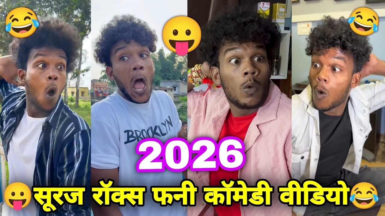 सुरज रॉक्स कॉमेडी 🤣 || Suraj Rox Comedy Video 😂 || Suraj Rox Funny Comedy || New Funny Comedy 2026