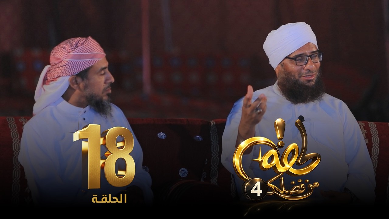 برنامج لحظة من فضلك 4  | الحلقة (18) 🌙✨ || لماذا اختارك الله؟ ||