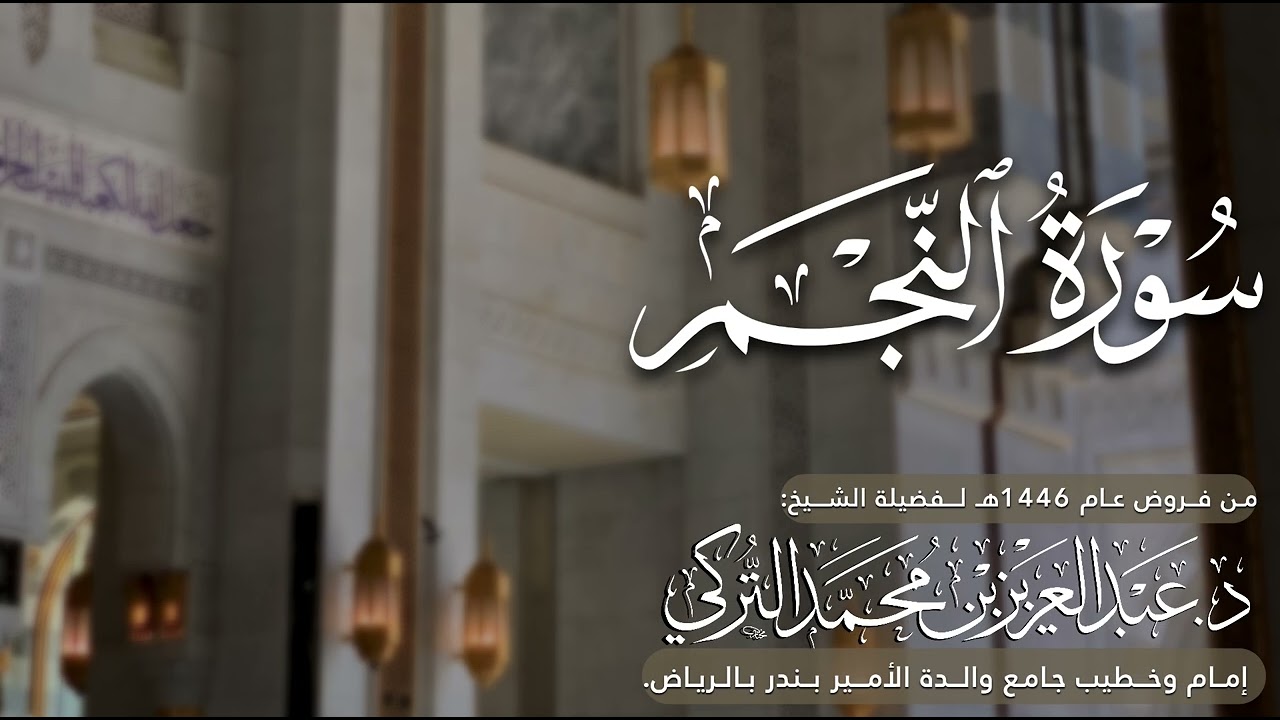 سورة النجم كاملة للشيخ د. عبدالعزيز التركي من فروض عام 1446هـ