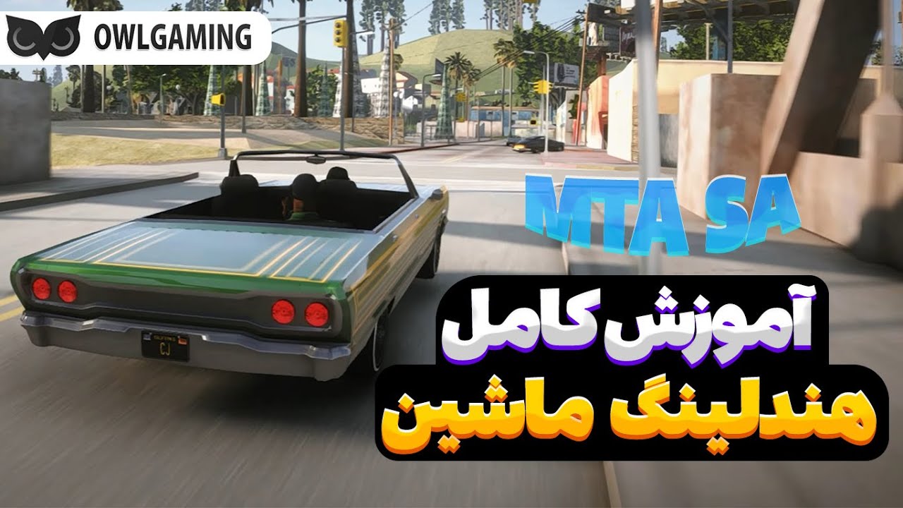 آموزش هندلینگ ماشین در ام تی ای 🚗 MTA SA