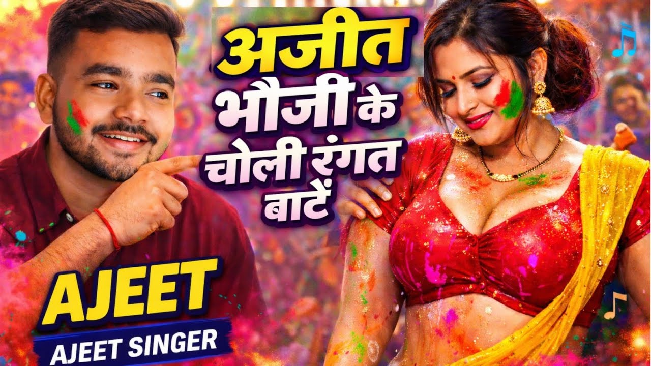 अजीत भौजी के चोली रंगत बाटें सुपरहिट होली गीत 😍