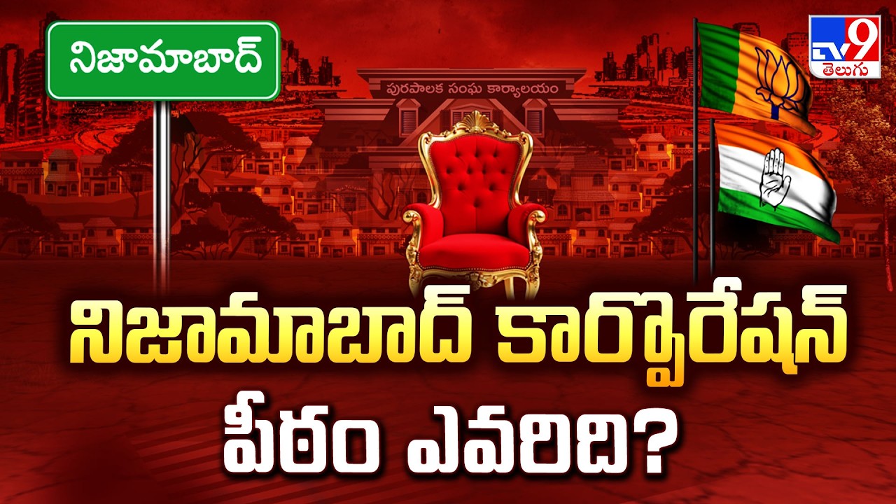 Nizamabad Municipal Corporation : నిజామాబాద్ కార్పొరేషన్ పీఠం ఎవరిది? - TV9