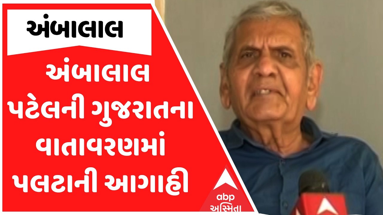 Ambalal Patel Prediction | અંબાલાલ પટેલની ગુજરાતના વાતાવરણમાં પલટાની આગાહી