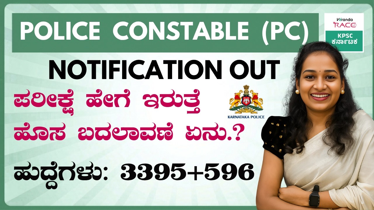 ಸಿವಿಲ್ ಪೊಲೀಸ್ ಕಾನ್ಸ್ಟೇಬಲ್ ( CPC ) - 2026 | 3991 ಹುದ್ದೆಗಳ ಭರ್ಜರಿ ನೇಮಕಾತಿಯ ಸಂಪೂರ್ಣ ಮಾಹಿತಿ