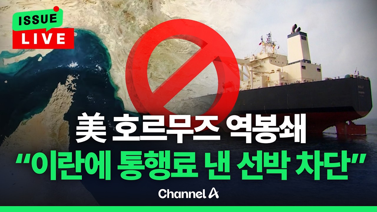 [🔴이슈를 켜라] 이번엔 미국이 호르무즈 봉쇄&hellip;