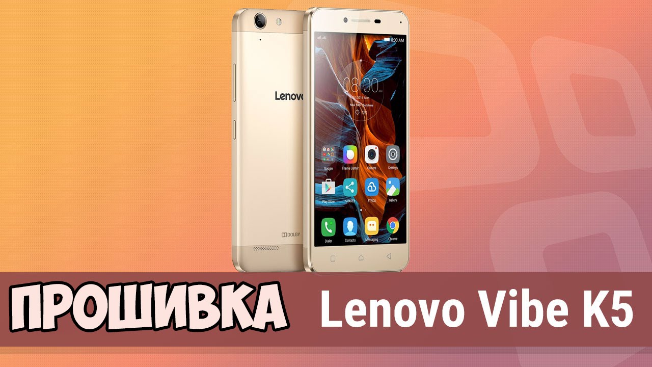 Lenovo Vibe K5 прошивка