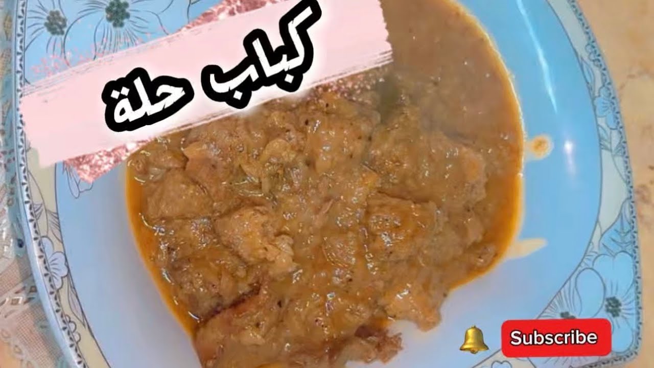 كباب حلة بطريقة سهلة ! بدون تعقيد ولا مكونات غريبة
