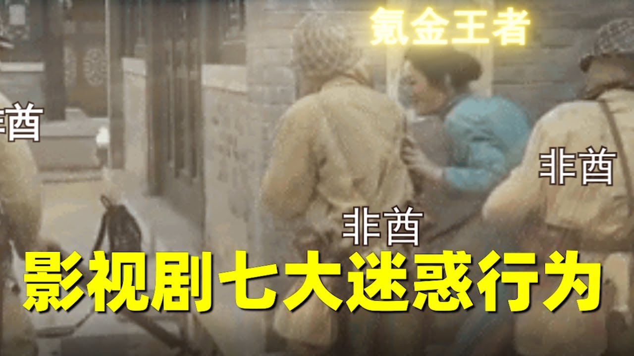 【刘哔】盘点影视剧七大迷惑行为！大人时代变了啊！