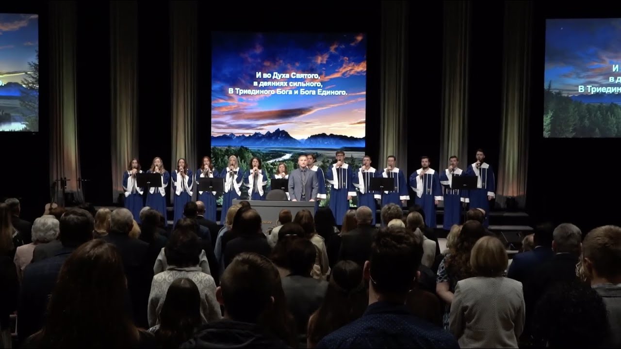 Веруем во Единого Бога Отца! - ц. Непоколебимое Основание